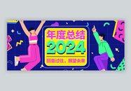 2024年度总结微信封面图片