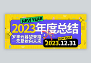 2023年度总结微信封面图片