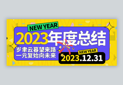 2023年度总结微信封面高清图片