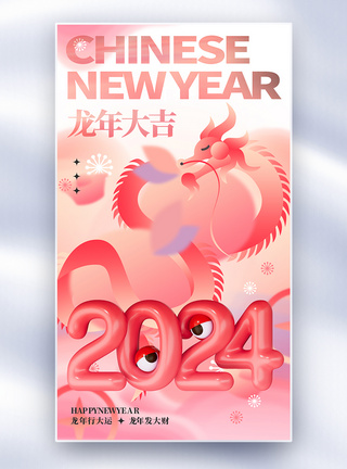 简约红色2024新年全屏海报图片