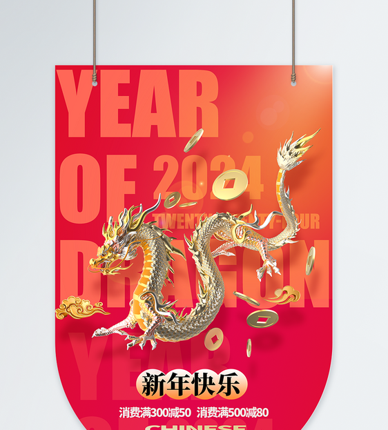 2024年度龙年促销商城吊旗图片