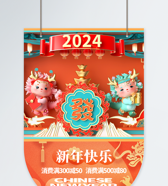 2024年度龙年促销商城吊旗图片