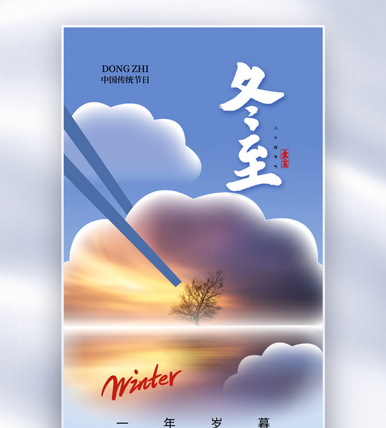 创意饺子冬至24节气全屏海报图片