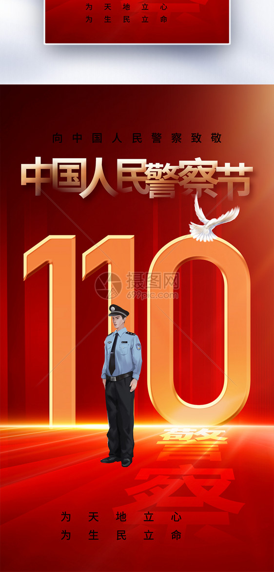 简约时尚中国人民警察节全屏海报图片