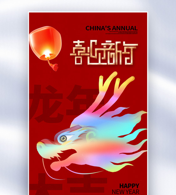 时尚简约2024龙年全屏海报图片