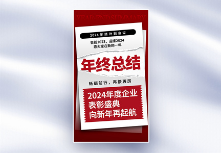 时尚简约年终总结全屏海报图片