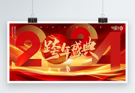 红色高端2024年跨年盛典展板图片