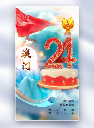 一国两制时尚简约澳门回归24周年全屏海报模板