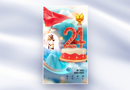 时尚简约澳门回归24周年全屏海报高清图片