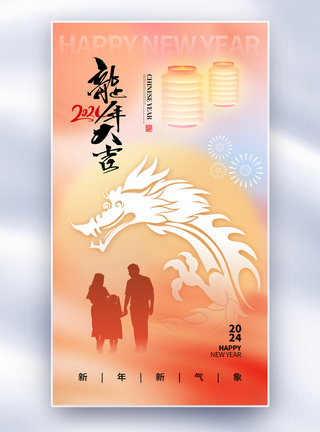 春节祝福弥散风2024龙年全屏海报模板