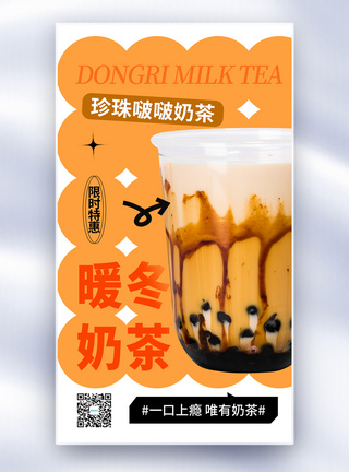 冬季饮品简约时尚暖冬奶茶全屏海报模板