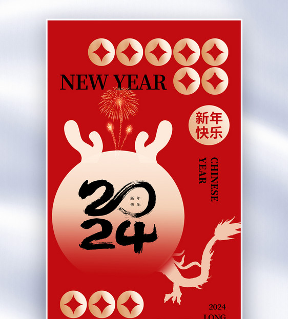 创意简约2024龙年全屏海报图片