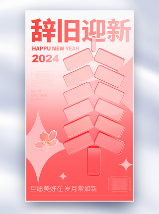 简约红色2024元旦全屏海报图片