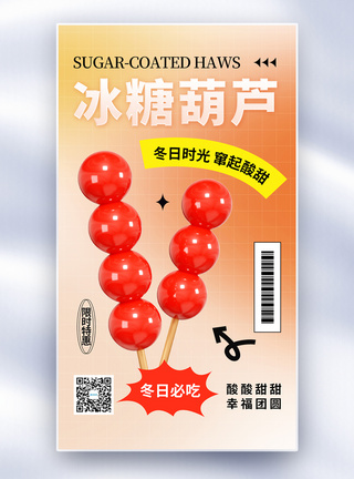 冰糖山楂弥散风冰糖葫芦全屏海报模板