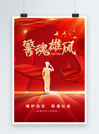 红色简约警魂中国人民警察节海报图片