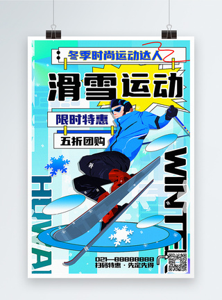 健身促销冬季滑雪促销海报模板