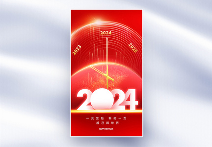 2024元旦全屏海报图片