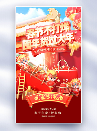 龙年年货节促销全屏海报图片