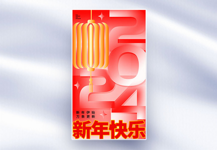 新丑风2024新年全屏海报图片