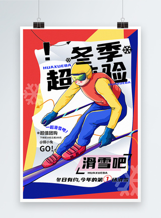 雪天行人撞色拼贴风冬季滑雪促销海报模板