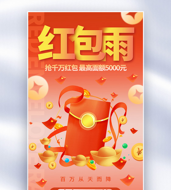中式新丑风电商红包雨海报图片
