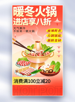 火锅促销中式新丑风火锅冬季美食海报模板