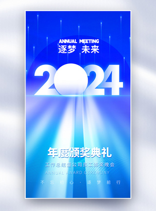 2024蓝色科技年会全屏海报图片