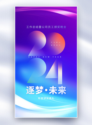 渐变科技感2024年会全屏海报图片