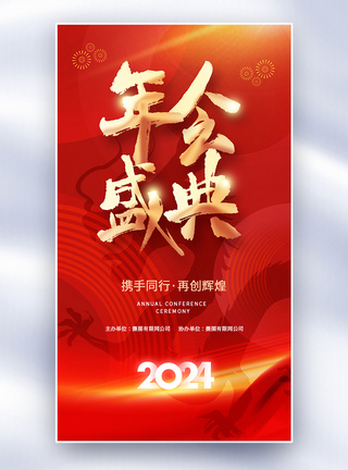 春节度假喜庆红色2024年会盛典全屏海报模板