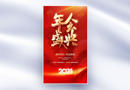 喜庆红色2024年会盛典全屏海报高清图片