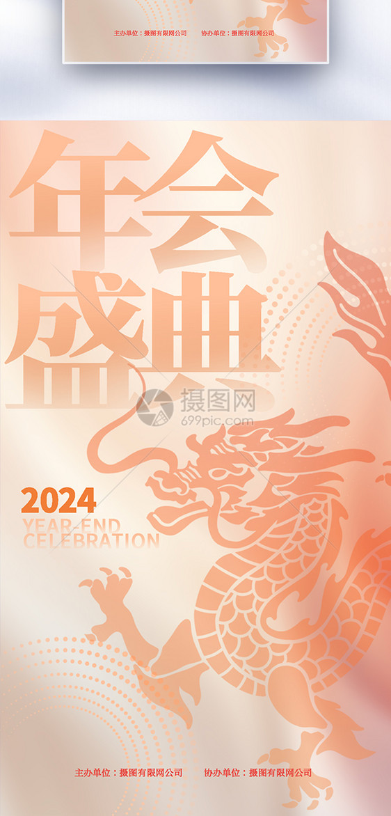 2024流行色年会盛典全屏海报图片