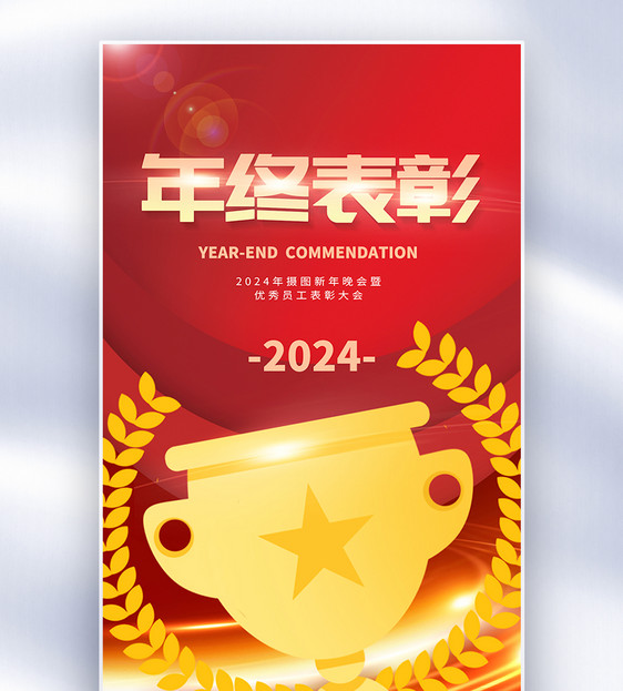 大气2024龙年年终表彰全屏海报图片