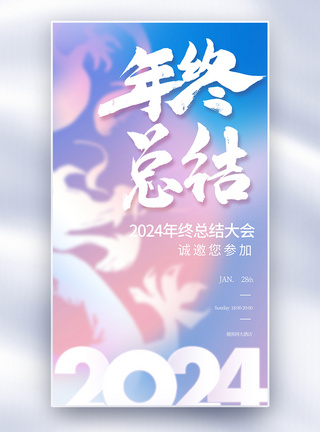 弥散风2024年终总结年会邀请全屏海报图片