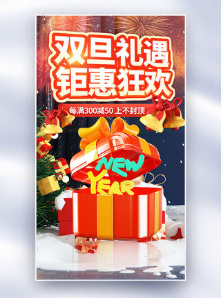 圣诞元旦双旦促销海报梦幻双旦礼遇促销全屏海报模板