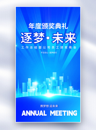 科技年会2024年会颁奖全屏海报模板