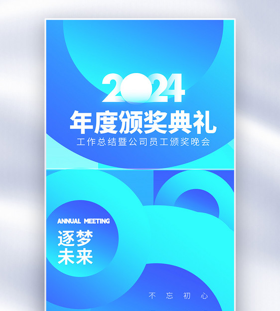 创意色块2024年会全屏海报图片