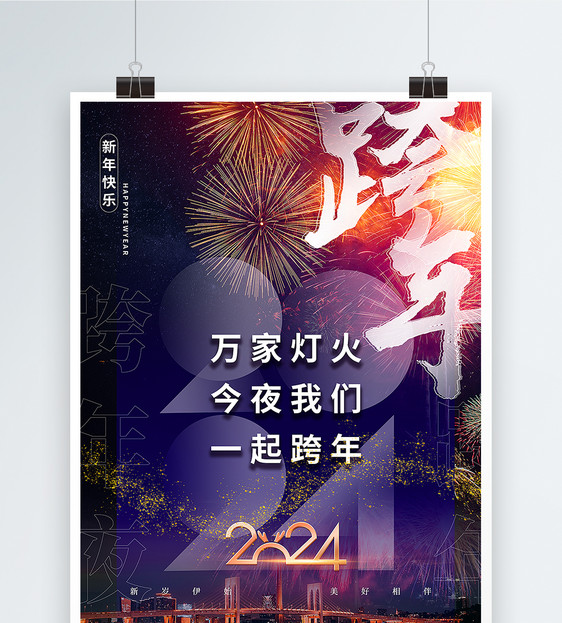 烟火新年2024新年跨年海报图片