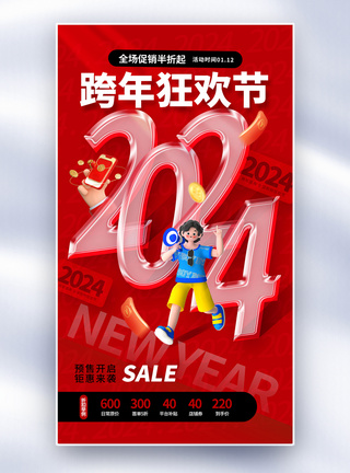 年会促销时尚大气2024跨年促销全屏海报模板