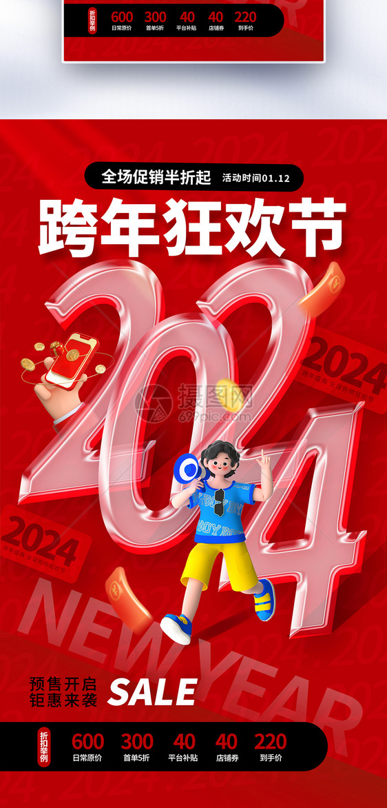 时尚大气2024跨年促销全屏海报图片