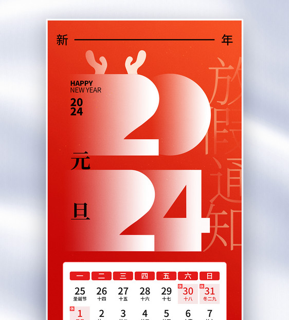 2024年元旦放假通知全屏海报图片