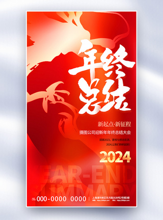 大气红色2024年终总结全屏海报图片