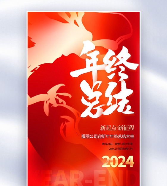 大气红色2024年终总结全屏海报图片