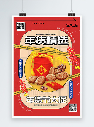 卖糖葫芦喜庆弥散风年货节促销海报模板
