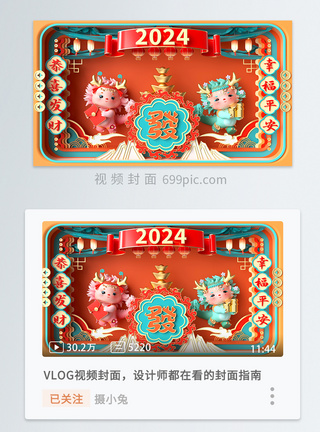 2024新年龙年视频封面图片