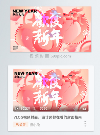 2024新年龙年视频封面模板