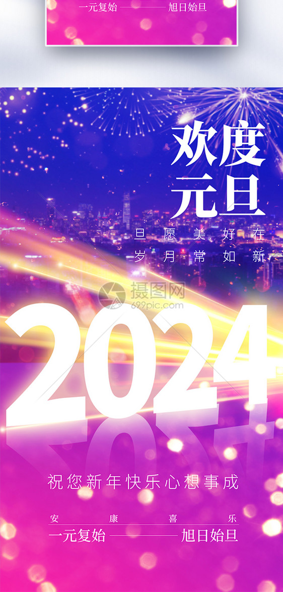 梦幻2024跨年元旦全屏海报图片