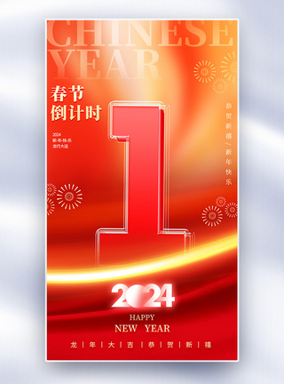红色喜庆春节倒计时1夹心玻璃海报图片