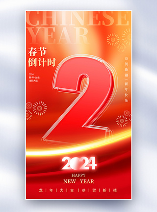 红色喜庆春节倒计时2夹心玻璃海报模板