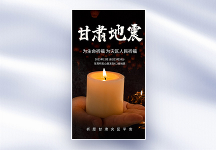 甘肃积石山县发生6.2级地震公益全屏海报图片