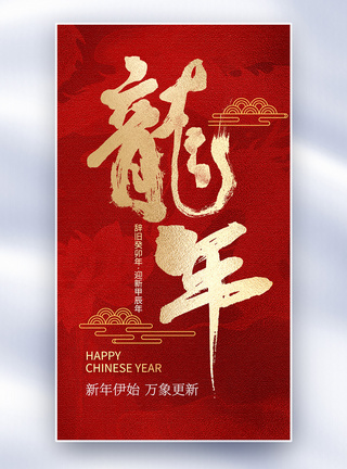 春节度假中国风龙年创意全屏海报模板